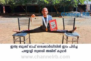Read more about the article ഇന്ത്യ ബുക്ക് ഓഫ് റെക്കോര്‍ഡ്സില്‍ ഇടം പിടിച്ച് പയ്യോളി സ്വദേശി അജിത് കുമാര്‍
