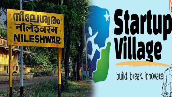 Read more about the article സ്റ്റാർട്ട് അപ്പ് വില്ലേജ് എൻട്രപ്രണർഷിപ് പ്രോഗ്രാം: നീലേശ്വരം ബ്ലോക്കിൽ ആരംഭിച്ചത് 1223 ചെറുകിട സംരംഭങ്ങൾ