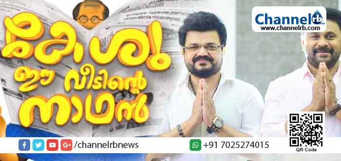 Read more about the article കേശു ഈ വീടിന്‍റെ നാഥന്‍, ഈശോ എന്നീ സിനിമകളുടെ പേര് മാറ്റില്ല; മത വികാരം വ്രണപ്പെടുന്നുവെങ്കിൽ നിങ്ങൾ പറയുന്ന ഏതു ശിക്ഷക്കും ഞാൻ തയ്യാര്‍: നാദിര്‍ഷ
