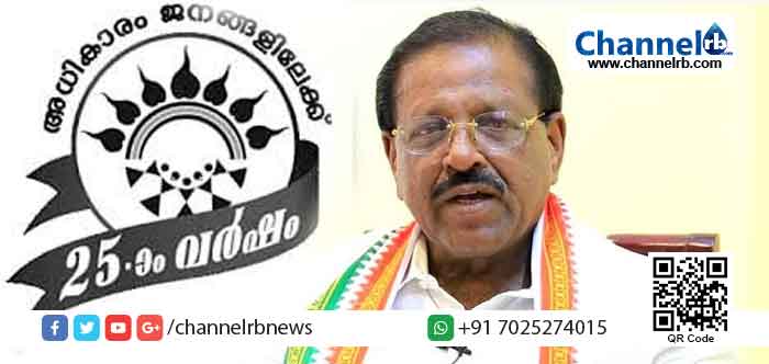 You are currently viewing ജനകീയാസൂത്രണത്തിന്‍റെ രജതജൂബിലി: ആഘോഷപരിപാടികള്‍ക്ക് തുടക്കമാകുന്നു; ഉദ്ഘാടകൻ  രാജ്‌മോഹന്‍ ഉണ്ണിത്താന്‍ എം.പി