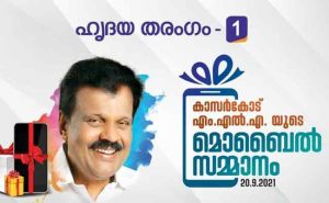 Read more about the article 50 വിദ്യാര്‍ത്ഥികള്‍ക്ക് മൊബൈല്‍ ഫോണ്‍; ‘ഹൃദയ തരംഗ’വുമായി എന്‍.എ. നെല്ലിക്കുന്ന് എം.എൽ.എ