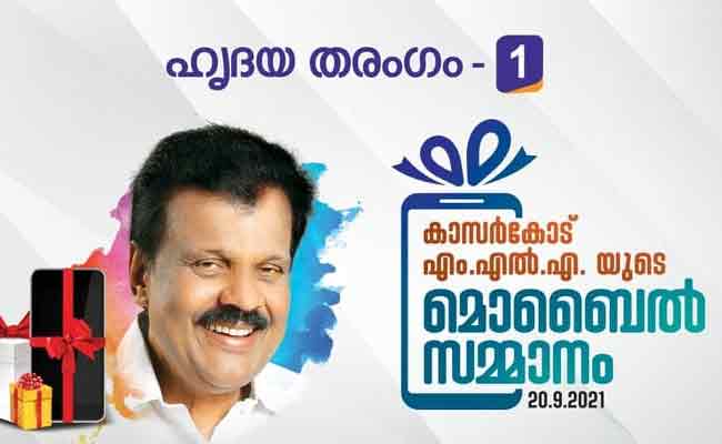 You are currently viewing 50 വിദ്യാര്‍ത്ഥികള്‍ക്ക് മൊബൈല്‍ ഫോണ്‍; ‘ഹൃദയ തരംഗ’വുമായി എന്‍.എ. നെല്ലിക്കുന്ന് എം.എൽ.എ