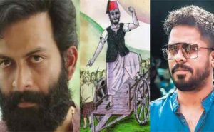 Read more about the article ‘വാരിയംകുന്നൻ’ സിനിമയാക്കുന്നതില്‍ നിന്നും ആഷിഖ് അബുവും പൃഥ്വിരാജും പിന്മാറി