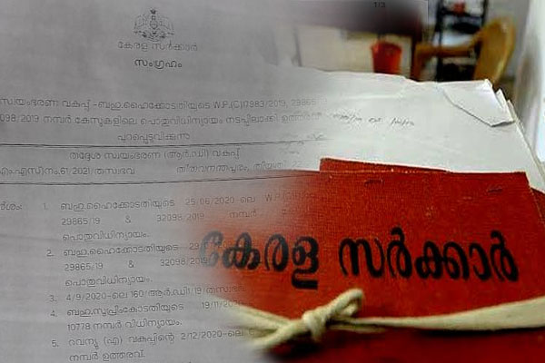 You are currently viewing കേരള ഭൂപതിവ് ചട്ടങ്ങളിൽ സുപ്രധാന ഭേദഗതി; സംസ്ഥാന സർക്കാർ ഓർഡിനൻസ് ഇറക്കുന്നു; പട്ടയഭൂമിയിലെ നിര്‍മാണ വിലക്ക് മറികടക്കും