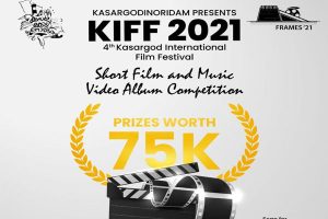 Read more about the article കാസർകോട് അന്താരാഷ്ട്ര ചലച്ചിത്ര മേള: ഷോർട്ട് ഫിലിം, മ്യൂസിക് ആൽബം മത്സര വിഭാഗത്തിലേക്ക് എൻട്രികൾ ക്ഷണിച്ചു