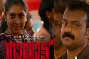 Read more about the article ഇന്ത്യയുടെ ഓസ്‌കാര്‍ എന്‍ട്രി ഷോര്‍ട്ട് ലിസ്റ്റ്; മലയാളത്തില്‍ നിന്ന് ഇടംനേടി ‘നായാട്ട്’