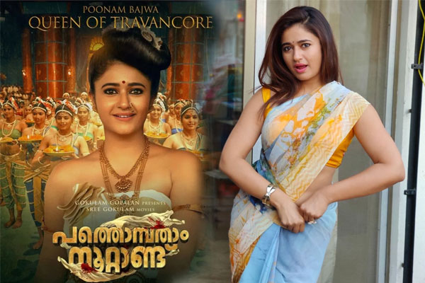 You are currently viewing തിരുവിതാംകൂർ രാജ്ഞിയായി പൂനം ബജ്വ; പത്തൊമ്പതാം നൂറ്റാണ്ട് സിനിമയുടെ പുതിയ കാരക്ടർ പോസ്റ്റർ പുറത്ത്