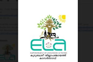 Read more about the article കാസർകോട് ജില്ലാ പഞ്ചായത്തും കുടുംബശ്രീ മിഷനും കൈകോര്‍ക്കുന്നു; സാമ്പത്തിക ഭദ്രത ഉറപ്പാക്കാന്‍  ഇ.എല്‍.എ പദ്ധതി