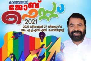 Read more about the article കാഞ്ഞങ്ങാട് മെഗാ തൊഴില്‍മേള 27 ന്; മന്ത്രി വി.ശിവന്‍കുട്ടി ഉദ്ഘാടനം ചെയ്യും