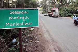 Read more about the article മഞ്ചേശ്വരം  മിനി സിവില്‍സ്റ്റേഷന്‍ അടിയന്തിരമായി നിര്‍മ്മിക്കണം; ആവശ്യവുമായി താലൂക്ക് വികസനസമിതി യോഗം