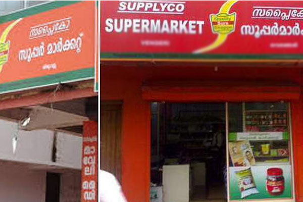 Read more about the article സപ്ലൈകോ ഓണ്‍ലൈന്‍ വില്‍പനയ്ക്കും ഹോം ഡെലിവറിയ്ക്കും ഒരുങ്ങുന്നു; കാത്തിരിക്കുന്നത് നിരവധി ആനുകൂല്യങ്ങള്‍; സംസ്ഥാന തല ഉദ്ഘാടനം ശനിയാഴ്ച