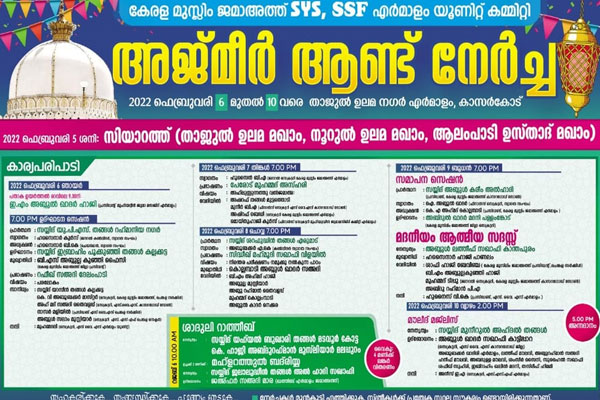 Read more about the article ചരിത്ര പ്രസിദ്ധമായ എർമാളം അജ്മീർ ആണ്ട് നേർച്ച ഫെബ്രുവരി 6 മുതൽ 10 വരെ താജുൽ ഉലമ നഗറിൽ