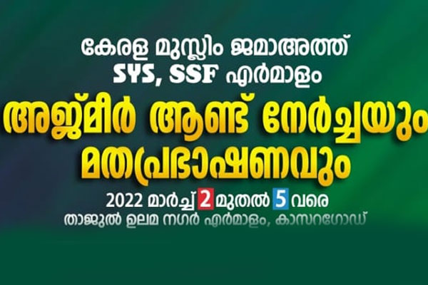 You are currently viewing അജ്മീര്‍ ആണ്ട് നേര്‍ച്ചയും മതപ്രഭാഷണവും മാര്‍ച്ച് 2 മുതല്‍ 5 വരെ