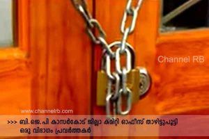 Read more about the article ബി.ജെ.പിയിലെ പരസ്യ പ്രതിഷേധത്തിന് കാരണം മുൻ ജില്ലാ അധ്യക്ഷന് എതിരായ വികാരം; കൊലക്കേസ് പ്രതി ആർ.എസ്.എസ് പ്രവർത്തകനായ ജ്യോതിഷ് ആത്മഹത്യ ചെയ്തതും അണികൾക്കിടയിലെ പ്രതിഷേധം മൂർച്ഛിച്ചു; കാസർകോട് ജില്ലാ കമിറ്റി ഓഫീസ് താഴിട്ടുപൂട്ടിയ സംഭവം കൂടുതൽ അറിയുമ്പോൾ..