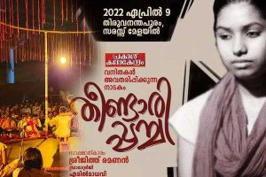 Read more about the article നമ്മൾ ആദരവോടെ കാണുന്ന പല സാമൂഹിക സ്ഥാപനങ്ങളും ജീർണ്ണിച്ചതാണ്;  ‘തീണ്ടാരിപ്പച്ച’; കാഴ്ചയുടെ വക്കിൽ ചോര പൊടിച്ച നാടകം