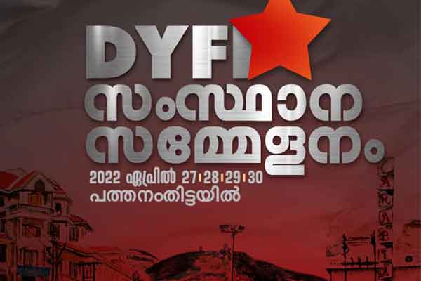 You are currently viewing രാജ്യത്തെ ഏറ്റവും വലിയ യുവജന സംഘടനയുടെ പതിനഞ്ചാം സംസ്ഥാന സമ്മേളനം; സർക്കാരിൻ്റെ  വെള്ളിരേഖ പദ്ധതിക്ക് പിന്തുണ