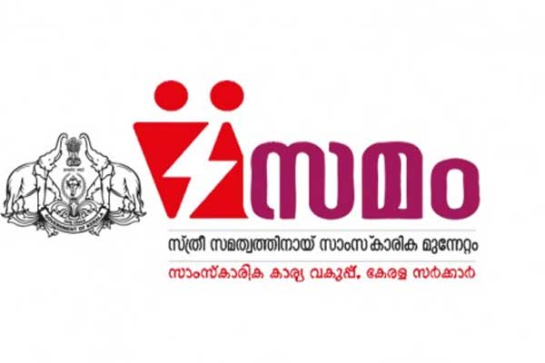 Read more about the article സമം സാംസ്‌കാരികോത്സവം 24,25 തീയ്യതികളില്‍; കാസർകോട് ജില്ലയില്‍  വിവിധ മേഖലകളില്‍ കഴിവുതെളിയിച്ച  വനിതകളെ ആദരിക്കും