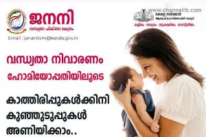 Read more about the article ദമ്പതികൾക്ക് കുഞ്ഞിക്കാല്‍ കാണാന്‍ ഹോമിയോ വിപ്ളവം; സർക്കാർ ആശുപത്രിയിൽ ചികിത്സാ ചെലവ് അമ്പതുരൂപ മാത്രം
