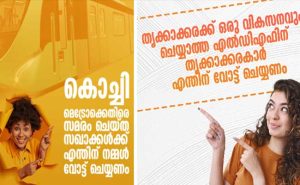 Read more about the article തൃക്കാക്കരയില്‍ തെരഞ്ഞെടുപ്പ് പ്രചാരണം ശക്തമാകുന്നു; ന്യൂജനറേഷന്‍ പോസ്റ്ററുകളുമായി യു.ഡി.എഫ്