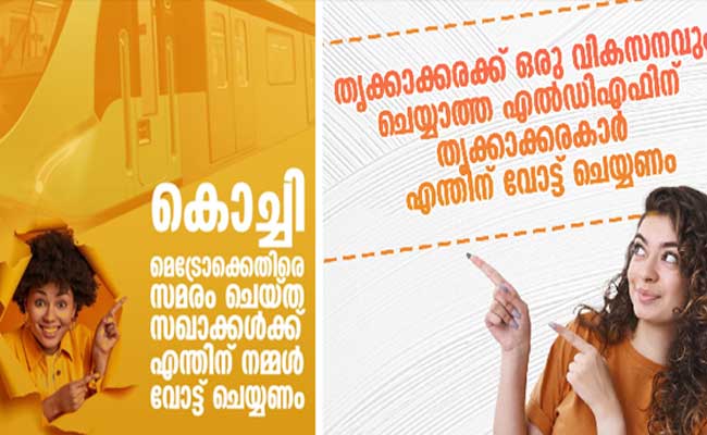 Read more about the article തൃക്കാക്കരയില്‍ തെരഞ്ഞെടുപ്പ് പ്രചാരണം ശക്തമാകുന്നു; ന്യൂജനറേഷന്‍ പോസ്റ്ററുകളുമായി യു.ഡി.എഫ്