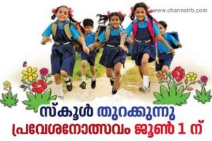 Read more about the article ഓണ്‍ലൈൻ ക്ലാസിന് ഗെറ്റ് ഔട്ട്; പ്രവേശനോത്സവം ആഘോഷമാക്കാൻ ഒരുങ്ങി വിദ്യാഭ്യാസ വകുപ്പ്, കുട്ടികള്‍ ജൂണ്‍ ഒന്നിന് സ്‌കൂളിലേക്ക്