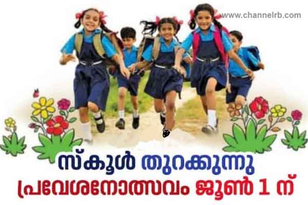 You are currently viewing ഓണ്‍ലൈൻ ക്ലാസിന് ഗെറ്റ് ഔട്ട്; പ്രവേശനോത്സവം ആഘോഷമാക്കാൻ ഒരുങ്ങി വിദ്യാഭ്യാസ വകുപ്പ്, കുട്ടികള്‍ ജൂണ്‍ ഒന്നിന് സ്‌കൂളിലേക്ക്