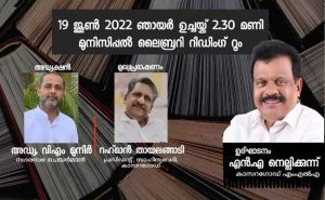 Read more about the article വായനാദിനം: ”വീട്ടിലൊരു കുഞ്ഞു ലൈബ്രറി”;  മത്സര വിജയികൾക്കുള്ള അനുമോദനം 19ന്