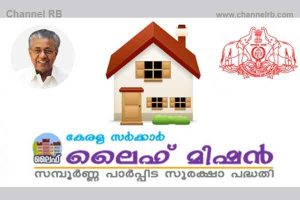 Read more about the article ലൈഫ് ഭവന പദ്ധതി; പട്ടികജാതി- വർഗ വകുപ്പുകൾക്ക് വീട് നിർമ്മിക്കാൻ 440 കോടി രൂപ, പട്ടികജാതി കുടുംബത്തിലെ പ്രശ്നങ്ങൾ സൂക്ഷ്‌മ തലത്തിൽ പരിശോധിച്ച് കണ്ടെത്തുമെന്ന് മന്ത്രി