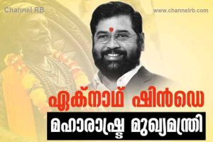 Read more about the article മഹാരാഷ്ട്ര‍യില്‍ വന്‍ നാടകീയ നീക്കം; ഏക്‌നാഥ് ഷിന്‍ഡെ മുഖ്യമന്ത്രി, സത്യപ്രതിജ്ഞ രാത്രി