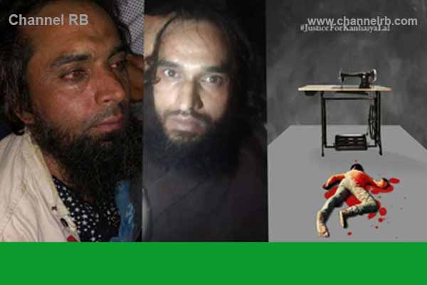 Read more about the article സഞ്ചരിക്കുന്ന വഴികളും ഫോട്ടോകളും ഭീകരര്‍ക്ക് അയച്ചു നല്‍കി; വിവരം ചോര്‍ത്തി നല്‍കിയത് നാസിം കനയ്യ ലാലിനെ ചതിച്ചത് അയല്‍ക്കാരന്‍