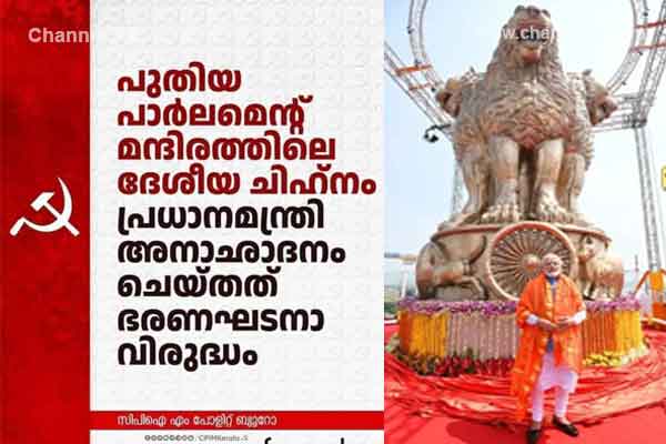 Read more about the article ആകാശം മുട്ടുന്ന അശോക സ്തംഭം; പിന്നാലെ വിവാദം, സത്യപ്രതിജ്ഞ  പാലിക്കാൻ പ്രധാനമന്ത്രിയും കേന്ദ്രസർക്കാരും തയ്യാറാകണമെന്ന് സി.പി.എം പൊളിറ്റ്‌ ബ്യൂറോ