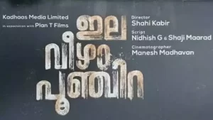 Read more about the article “ഇല വീഴാ പൂഞ്ചിറ” ഇന്ന്  തീയേറ്ററുകളിൽ എത്തും