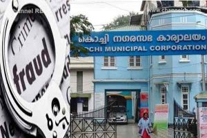Read more about the article കൊച്ചി കോര്‍പറേഷനില്‍ വണ്ടിച്ചെക്ക് പ്രളയം; മടങ്ങിയത് 235 ചെക്ക്, കടുത്ത സാമ്പത്തിക പ്രതിസന്ധിയിൽ മുടങ്ങിയത് 1.31 കോടി രൂപ