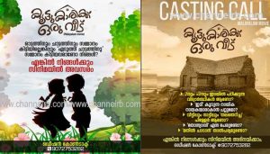 Read more about the article ഒരോ കുട്ടികളും സ്വപ്‌നവീട് വരയ്ക്കാറുണ്ട്; വീട് നിർമിച്ചു നൽകുന്ന ആശയവുമായി ‘കൂട്ടുകാരിക്ക് ഒരു വീട്’ പുതിയ സിനിമ, ഒരുക്കങ്ങൾ തുടങ്ങി