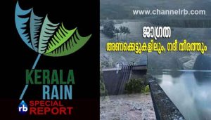 Read more about the article പ്രളയമഴ കനക്കുന്നു; എട്ടു ജില്ലകളില്‍ വീണ്ടും റെഡ് അലര്‍ട്ട്, അതീവ ജാഗ്രത, 2018ലെ പ്രളയത്തിന് സമാന സാഹചര്യം ഉണ്ടായേക്കാമെന്ന് അധികൃതർ