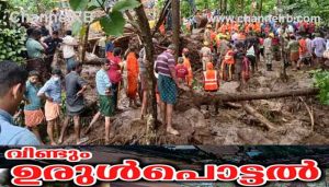 Read more about the article മൂലമറ്റം കാഞ്ഞാര്‍ ഉരുള്‍പൊട്ടല്‍; അഞ്ച് മൃതദേഹങ്ങളും കണ്ടെടുത്തു, കനത്ത മഴ തുടരുന്നു, ഒമ്പത് ജില്ലകളിൽ യെല്ലോ അലർട്ട്