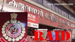 Read more about the article കരുവന്നൂര്‍ ബാങ്ക് തട്ടിപ്പ്; പ്രതികളുടെ വീട്ടില്‍ ഇ.ഡി റെയ്‌ഡ്‌, വലിയ സുരക്ഷാ സന്നാഹത്തിൽ ഒരേസമയം അഞ്ചിടത്തും പരിശോധന