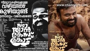 Read more about the article കുഴിയിൽ വീഴുമോ കുഞ്ചാക്കോ ബോബൻ്റെ സിനിമ; ന്നാ താന്‍ കേസ് കൊട് പോസ്റ്റർ പരസ്യം പാരയാകുമോ?