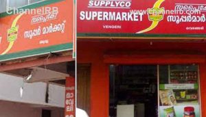 Read more about the article ഓണത്തിന് പുറമേ ക്രിസ്‌തുമസിനും റംസാനും കിറ്റുണ്ട്; 1000 രൂപയ്ക്ക് സപ്ലൈകോയുടെ സ്പെഷ്യല്‍ ഭക്ഷ്യക്കിറ്റുകള്‍