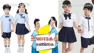 Read more about the article യു.എ.ഇയിൽ ആൺകുട്ടികൾക്കും പെൺകുട്ടികൾക്കും ഇനിമുതൽ ഒരേതരം യൂണിഫോം; കേരളത്തിൽ ജെന്‍ഡര്‍ ന്യൂട്രല്‍ അംഗീകരിക്കില്ല, സര്‍ക്കാര്‍ പിന്‍വാങ്ങണമെന്ന് മുസ്ലീം സംഘടനകള്‍