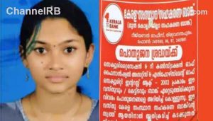 Read more about the article പപ്പാ ഒരു തുണികൊണ്ട് ആ ബോര്‍ഡ് ഒന്നു മറയ്ക്കാമോ; ജീവനൊടുക്കും മുമ്പ് അഭിരാമി, കേരള ബാങ്കിനെതിരെ പ്രതിഷേധം ശക്തമാകുന്നു