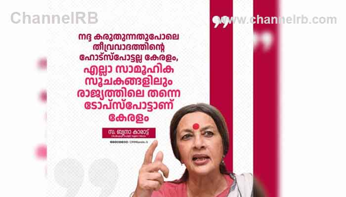 Read more about the article രാജ്യത്ത് മതവിദ്വേഷവും വര്‍ഗീയതയും വളര്‍ത്തുന്നത് ബി.ജെ.പിയും ആര്‍.എസ്‌.എസും: ബൃന്ദാ കാരാട്ട്