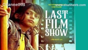 Read more about the article ഇന്ത്യയുടെ ഓസ്കാര്‍ എന്‍ട്രിയായി ഗുജറാത്തി ചിത്രം ഛെല്ലോ ഷോ; അവസാന സിനിമാ പ്രദര്‍ശനം എന്നാണ്   പേരിന്‍റെ അര്‍ഥം