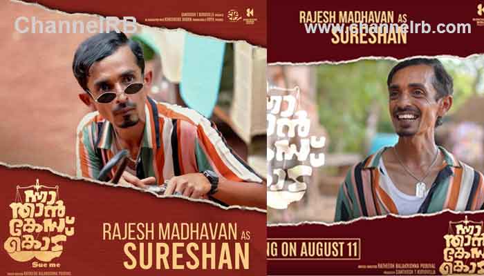 Read more about the article സുരേഷേട്ടൻ ഫാൻസ് ചെറുതല്ല, രാജേഷ് മാധവൻ ഫാൻസും; മലയാളികൾ ഏറ്റെടുത്തു ഈ  കാസർകോടനെ