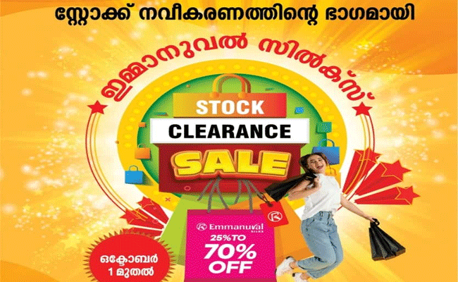 Read more about the article ഇമ്മാനുവല്‍ സില്‍ക്‌സില്‍ സ്‌റ്റോക്ക് ക്ലിയറന്‍സ് സെയില്‍ ഒക്ടോബര്‍ ഒന്നുമുതല്‍;  25 ശതമാനം മുതല്‍ 70 ശതമാനം വരെ ഡിസ്‌കൗണ്ട്
