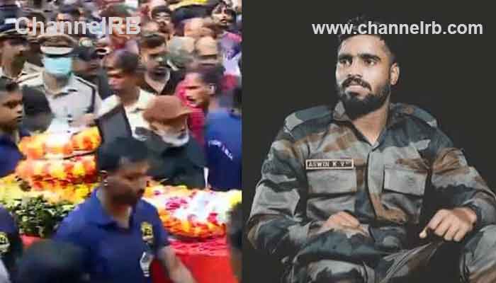You are currently viewing പ്രിയപ്പെട്ട അശ്വിന്‍ ഇനി ഓര്‍മ്മ; ഹെലികോപ്റ്റര്‍ അപകടത്തില്‍ മരിച്ച സൈനികന് അന്ത്യാഞ്ജലി അര്‍പ്പിക്കാൻ ആയിരങ്ങള്‍ എത്തി