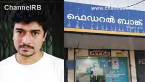 Read more about the article ഫെഡറല്‍ ബാങ്കില്‍ 17 കോടിയുടെ തട്ടിപ്പ്‌; അസിസ്‌റ്റണ്ട് മാനേജര്‍ അറസ്‌റ്റില്‍, ഇല്ലാത്ത ബിസിനസ്‌ സ്‌കീം ഉണ്ടെന്ന്‌ വിദേശ നിക്ഷേപകരെ വിശ്വസിപ്പിച്ചാണ് തട്ടിപ്പ്‌