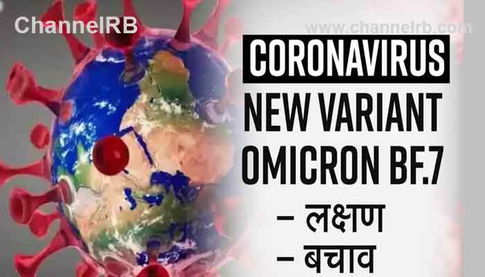You are currently viewing അസഹ്യമായ ശരീരവേദന ഉണ്ടാകും; രാജ്യത്ത് ഒമിക്രോണ്‍ ബിഎഫ്.7 വകഭേദം സാന്നിദ്ധ്യം കണ്ടെത്തി, തരംഗത്തിന് സാധ്യതയെന്ന് വിദഗ്ധര്‍, ജാഗ്രതാ നിര്‍ദ്ദേശം