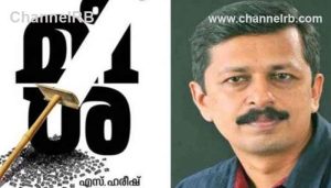 Read more about the article ഹരീഷിൻ്റെ മീശയ്ക്ക് അംഗീകാരം; വയലാര്‍ അവാർഡും ഒരുലക്ഷം രൂപയും കാനായി കുഞ്ഞിരാമൻ രൂപകൽപന ചെയ്ത ശിൽപവും, ഹരീഷിൻ്റെ ആദ്യനോവലാണ് മീശ