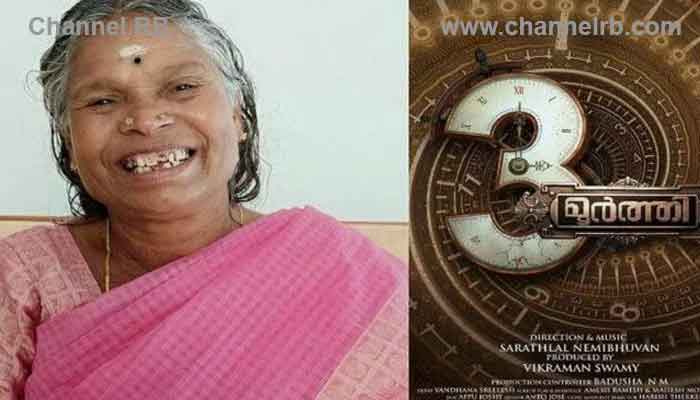 You are currently viewing നഞ്ചിയമ്മ വീണ്ടും കാമറയ്ക്കു മുമ്പില്‍; ത്രിമൂര്‍ത്തിയില്‍ പ്രധാന വേഷത്തില്‍ എത്തുന്നു